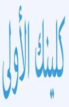 كلينك الأولى