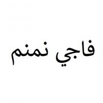 فاجي نمنم