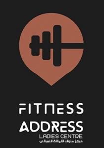 FITNESS ADDRESS LADIES CENTRE;مركز عنوان اللياقة النسائي