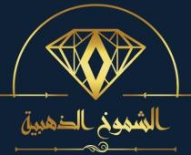 الشموخ الذهبية