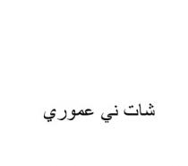 شات ني عموري