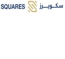 SQUARES S;سكويرز