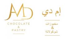 AMD chocolate & pastry; إم دي مخبوزات و شوكولاتة