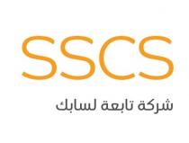 SSCS ;شركة تابعة لسابك