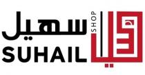 Suhail Shop;سهيل سهيل