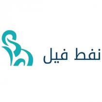 نفط فيل