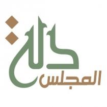 دلة المجلس
