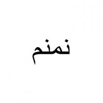 نمنم