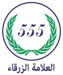 555;العلامة الزرقاء