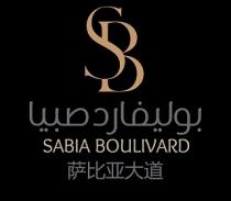 sabia boulivard SB;بوليفارد صبيا