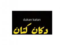 dukan katan;دكان كتان