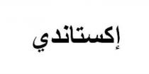 إكستاندي