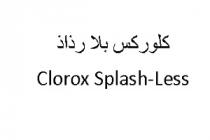 Clorox Splash Less;كلوركس بلا رذاذ