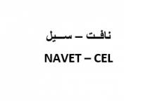 NAVET - CEL;نافت - سيل