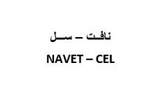 NAVET - CEL;نافت - سل