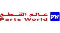 parts world PW ;عالم القطع