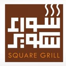 SQUARE GRILL;شواء سكوير
