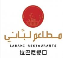 LABANI RESTAURANTS;مطاعم لباني 