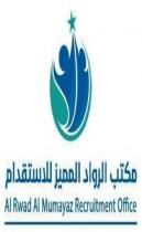 Al Rwad Al Mumayaz Recruitment Office;مكتب الرواد المميز للاستقدام