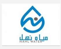 Nahl Water;مياه نهل