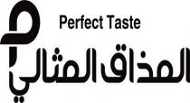 P perfect taste;المذاق المثالي