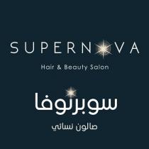 SUPERNOVA HIAR&BEAUTY SALON; سوبرنوفا صالون نسائي