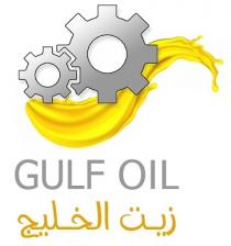GULF OIL;زيت الخليج
