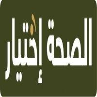 الصحة إختيار