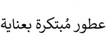 عطور مبتكرة بعناية