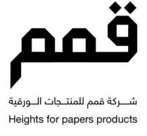 Heights for papers products;قمم شركة قمم للمنتجات الورقية