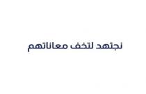 نجتهد لتخف معاناتهم