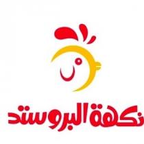 نكهة البروستد