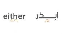 either or; ايذر اور