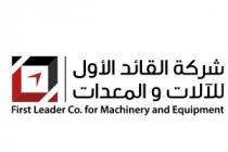 First Leader Co .for Machinery and Equipment ;شركة القائد الأول للالات والمعدات