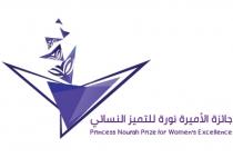 Princess Nourah Prize for Women`s Excellence;جائزة الأميرة نورة للتميز النسائي