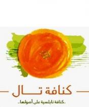 كنافة تال كنافة نابلسية على أصولها