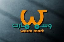 WASM MART W;وسم مارت
