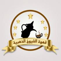 قهوة الشيوخ الذهبية