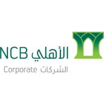 NCB Corporate ;الأهلي الشركات