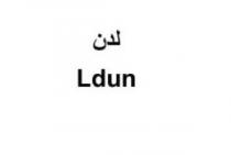 Ldun;لدن