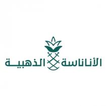 الاناناسة الذهبية
