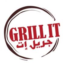 Grill It;جريل إت