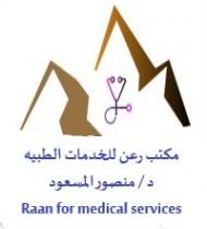 Raan for medical services ;مكتب رعن للخدمات الطبية د.منصورالمسعود