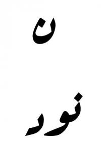 ن نود