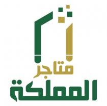 متاجر المملكة