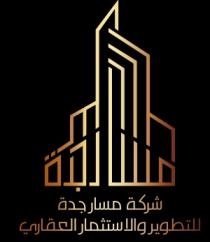 شركة مسار جدة للتطوير والاستثمار العقاري مسار جدة