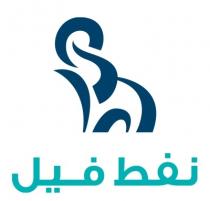 نفط فيل