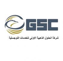 GSC;شركة الحلول الذهبية الاولى للخدمات اللوجستية