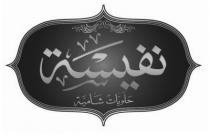 نفيسة حلويات شامية