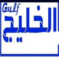 Gulf;الخليج
